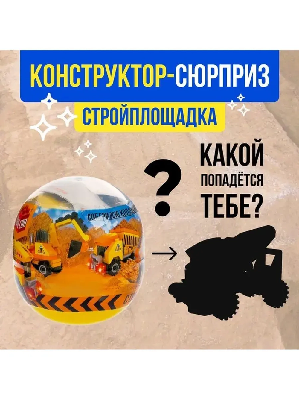 Конструктор-сюрприз «Стройка», в яйце, 4 вида, цвет МИКС