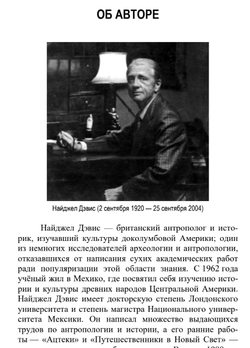 Человеческие жертвоприношения: история и современность. Найджел Дэвис