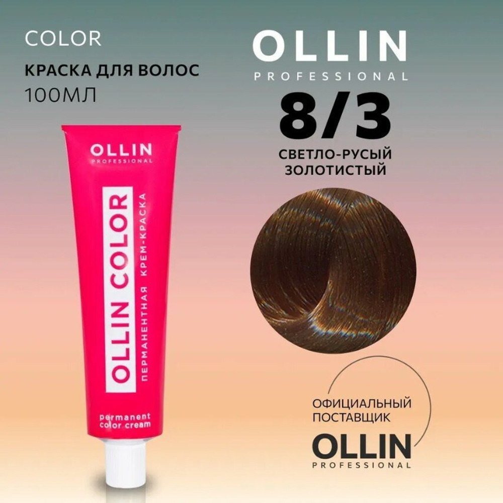 OLLIN COLOR 8/3 светло-русый золотистый 100 мл Перманентная крем-краска для волос