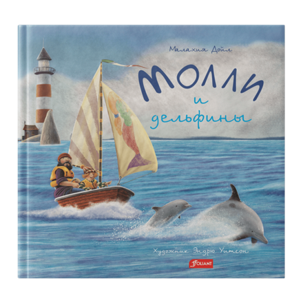 Молли и дельфины