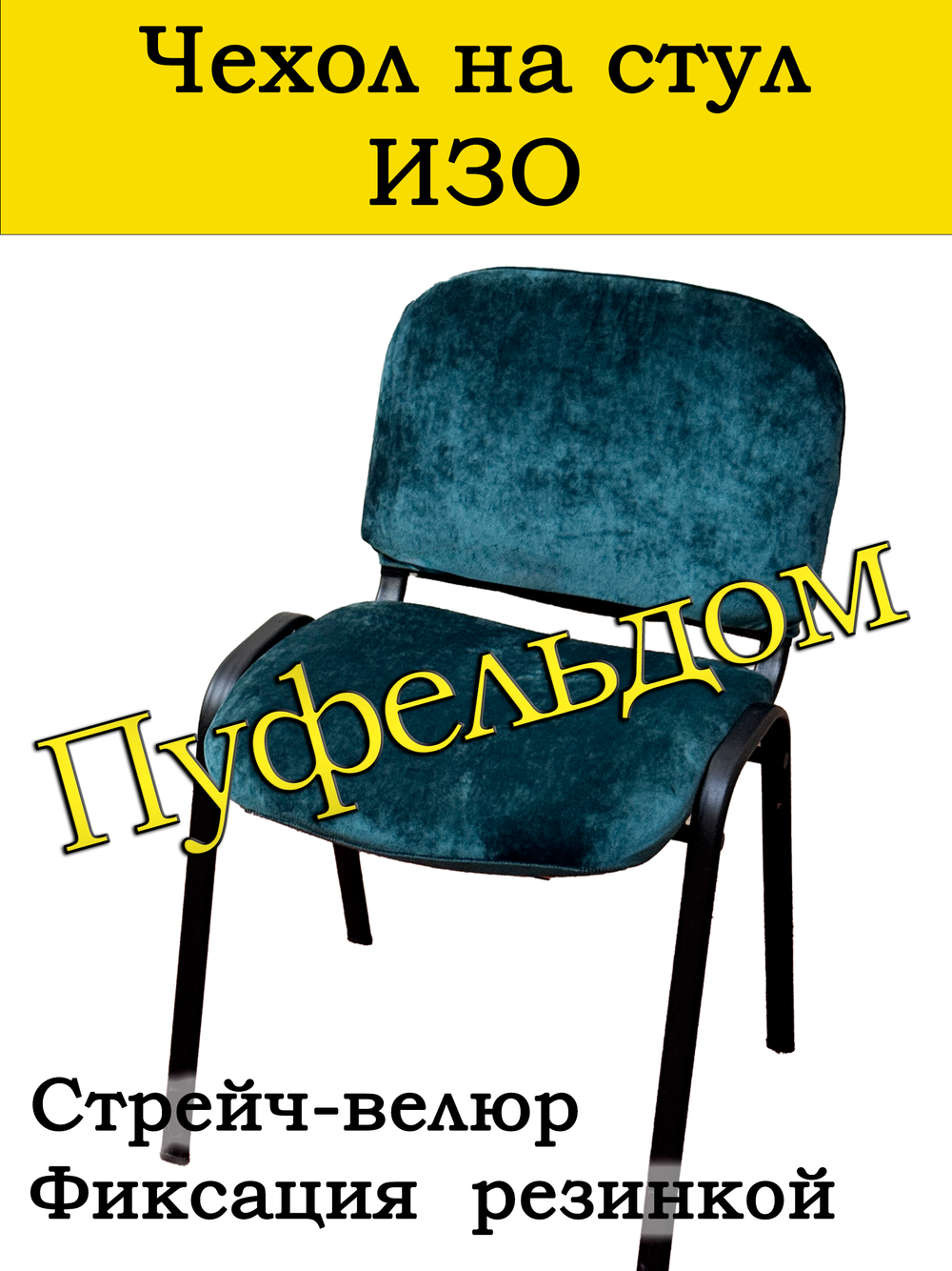 Чехол на стул офисный СТРЕЙЧ раздельный