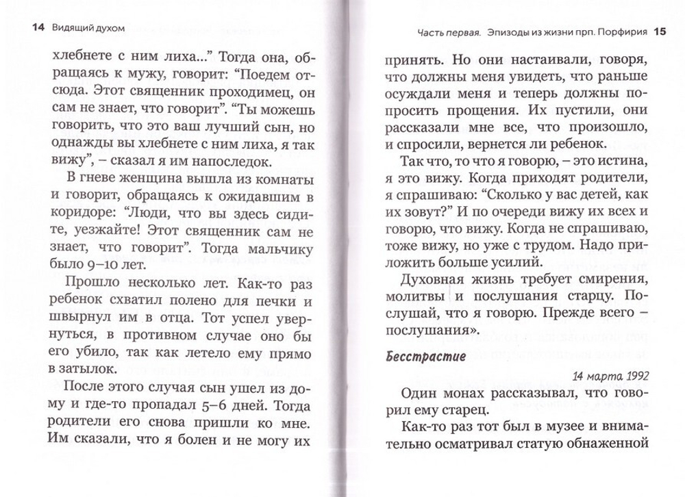 Видящий духом. Свидетельства о преподобном старце Порфирии Кавсокаливите