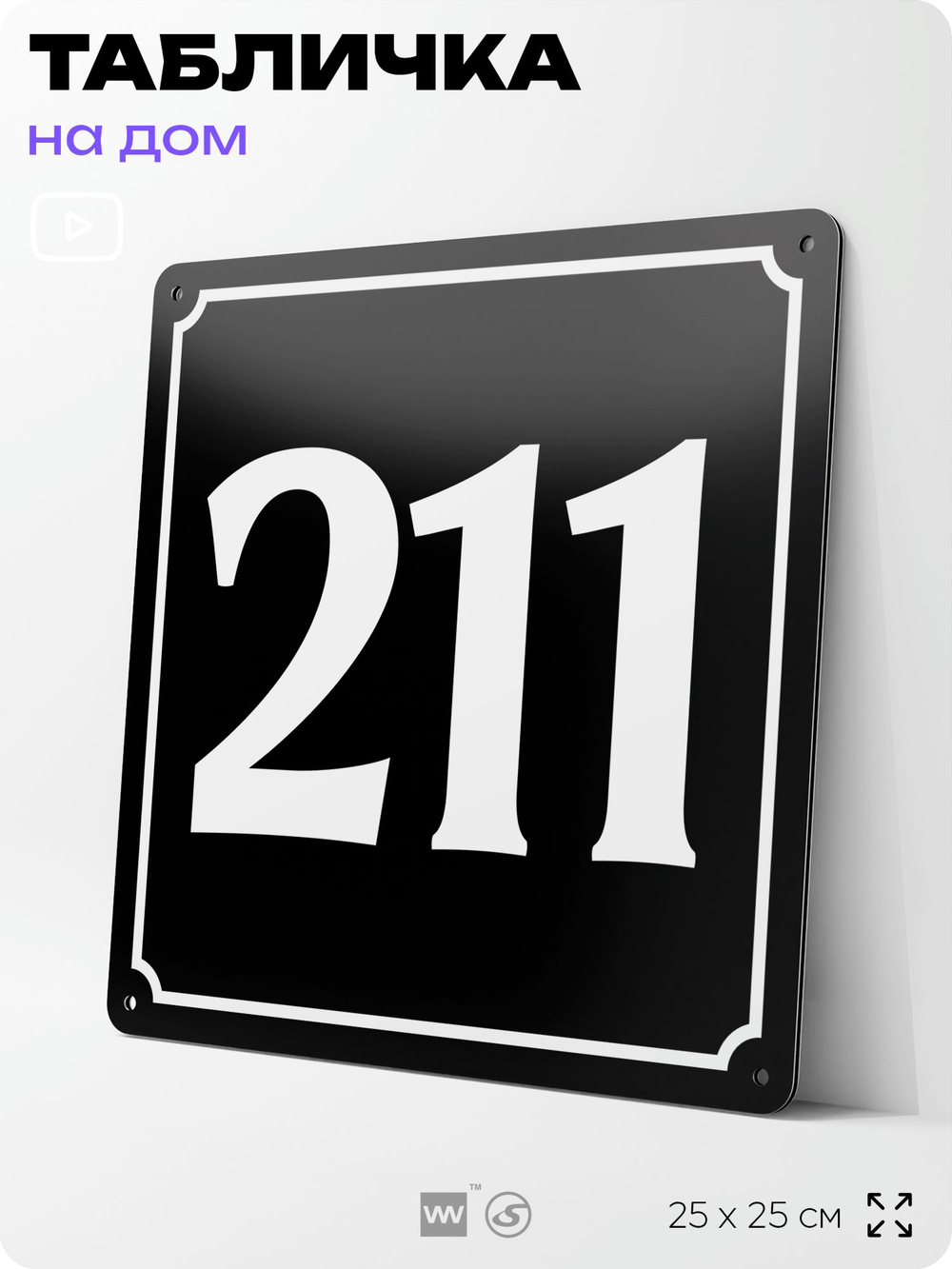 Адресная табличка с номером дома 211, на фасад и забор, черная, 25х25 см, Айдентика Технолоджи