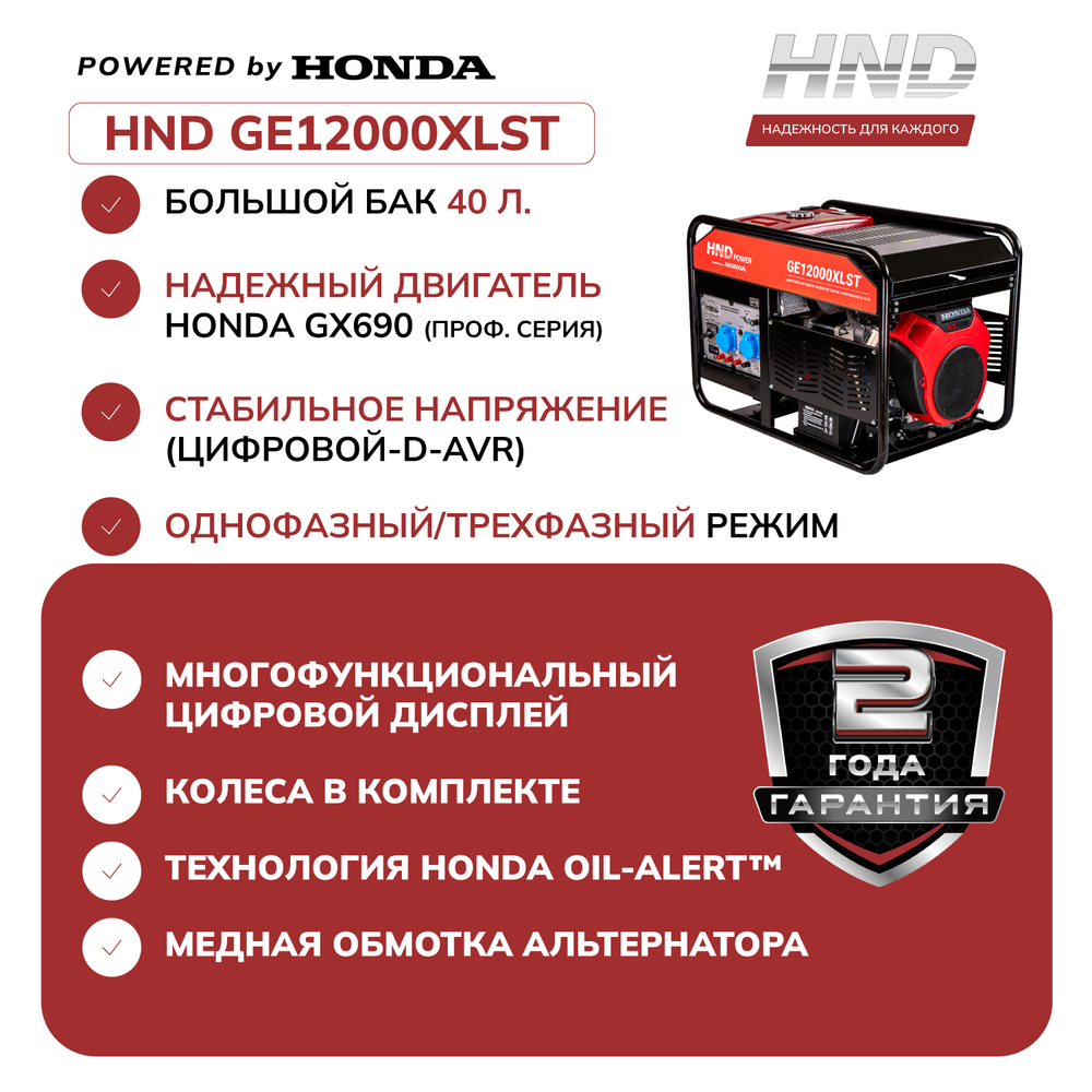 Генератор HND GE12000XLST