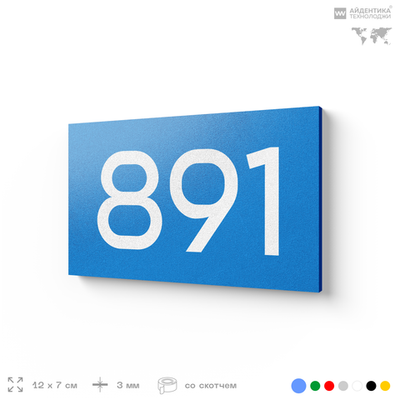 Номер на дверь 891, табличка на дверь для офиса, квартиры, кабинета, аудитории, склада, голубая 120х70 мм, Айдентика Технолоджи
