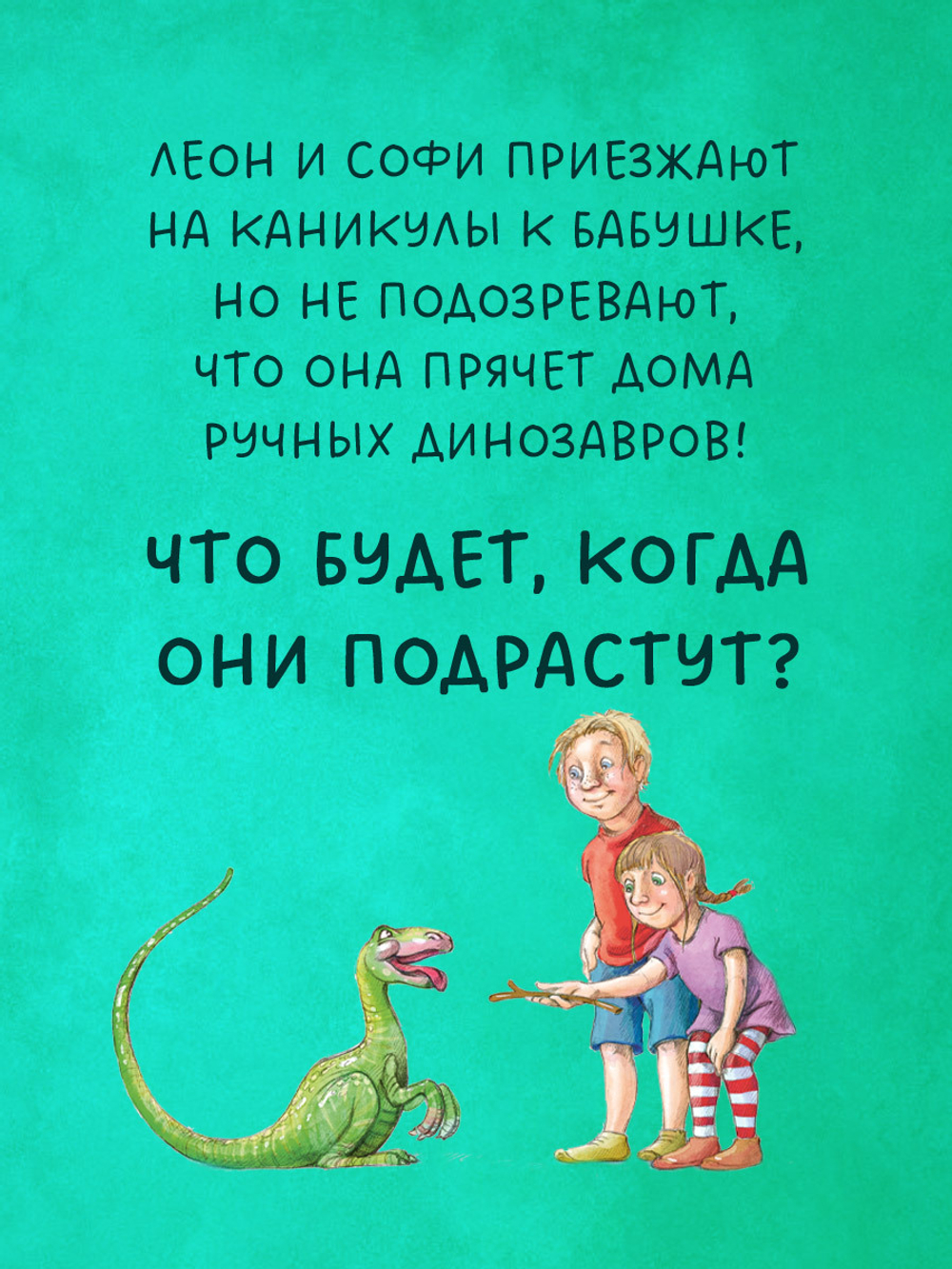 Каникулы у динозавров. Динозавры у бабушки в саду