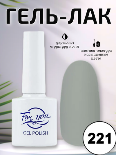 Гель-лак FOR YOU № 221 шифер