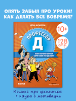 Всё под контролем. Профессор Д, или Почему уроки сами себя не сделают