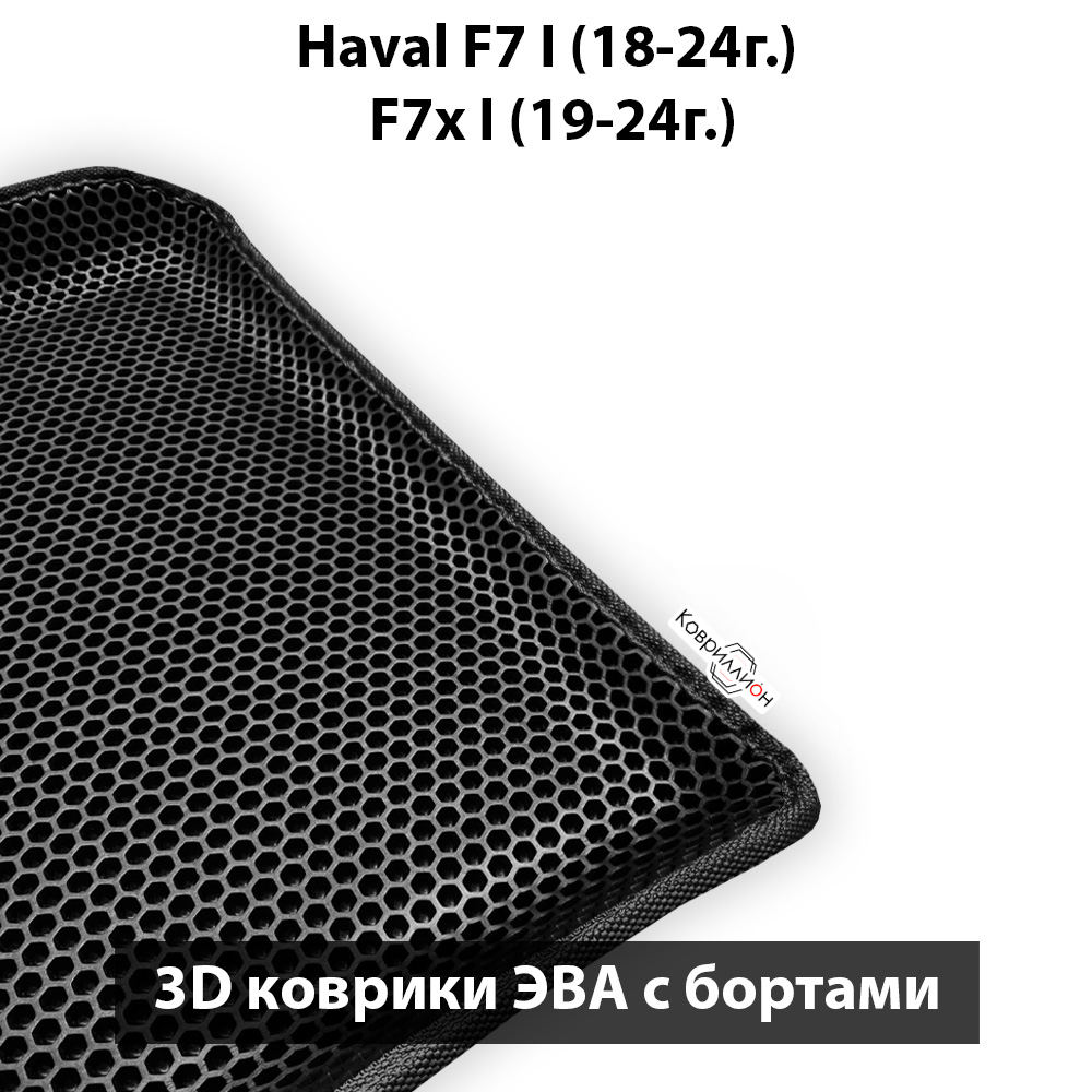 Передние автомобильные коврики ЭВА с бортами для Haval F7 I (18-24г.), F7x I (19-24г.)