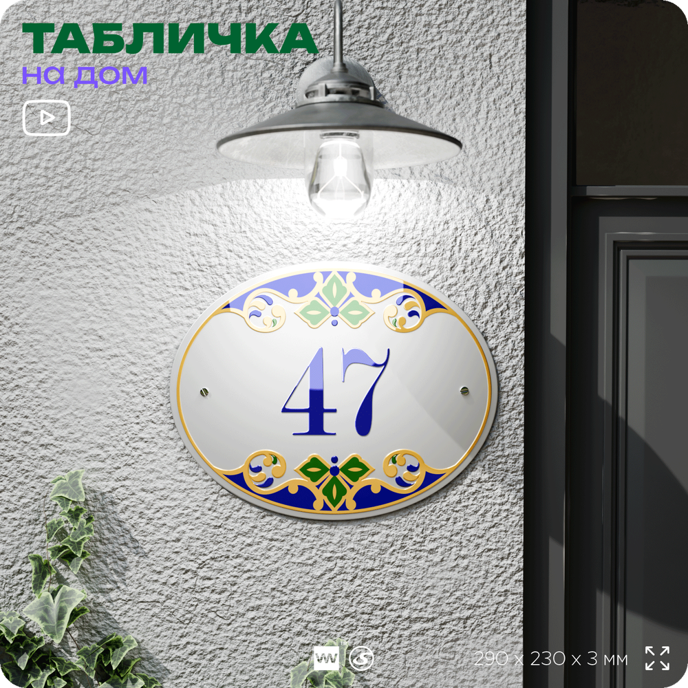 Адресная табличка с номером дома 47, на фасад и забор, на дверь, овальная в средиземноморском стиле, 29х23 см, Айдентика Технолоджи