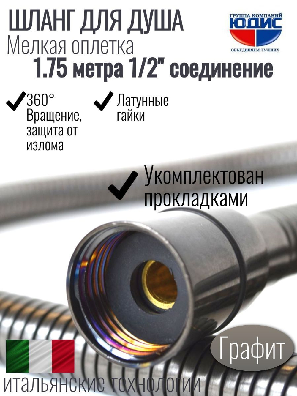 Шланг для душа 175см МЕЛ. ОПЛ.  (в кор., 360°,ГРАФИТ) ViEiR  (50/1шт)