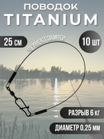 Титановые поводки для рыбалки 0.28мм 15см