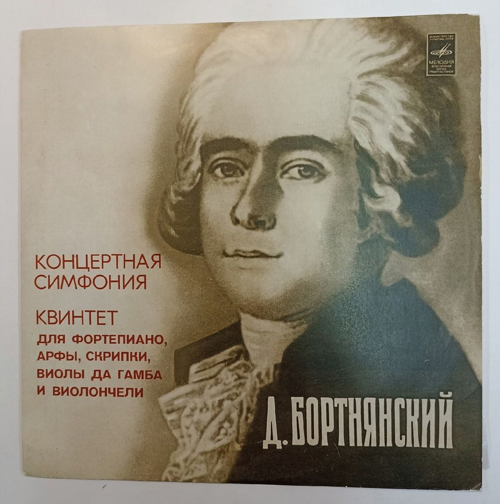 Д. Бортнянский Концертная Симфония Для Фортепиано, Арфы, Двух Скрипок, Виолы Да Гамба, Виолончели И Фагота Си Бемоль Мажор Квинтет Для Фортепиано, Арфы, Скрипки, Виолы Да Гамба И Виолончели До Мажор (USSR 1977)