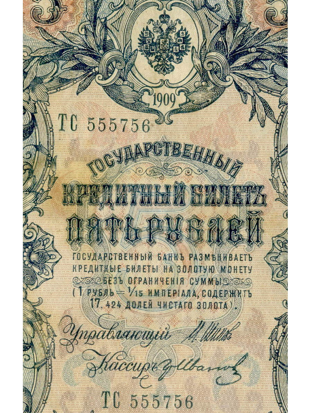 Кредитный билет 5 рублей 1909 года. Управляющий Шипов, кассир Гр. Иванов ТС 555756. F-VF