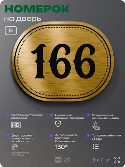 Номерок на дверь квартиры 166, для кабинета, офиса, шильдик 9 х 7 см, золотистый, Айдентика Технолоджи