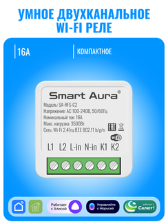 Умное двухканальное Wi-Fi реле Smart Aura