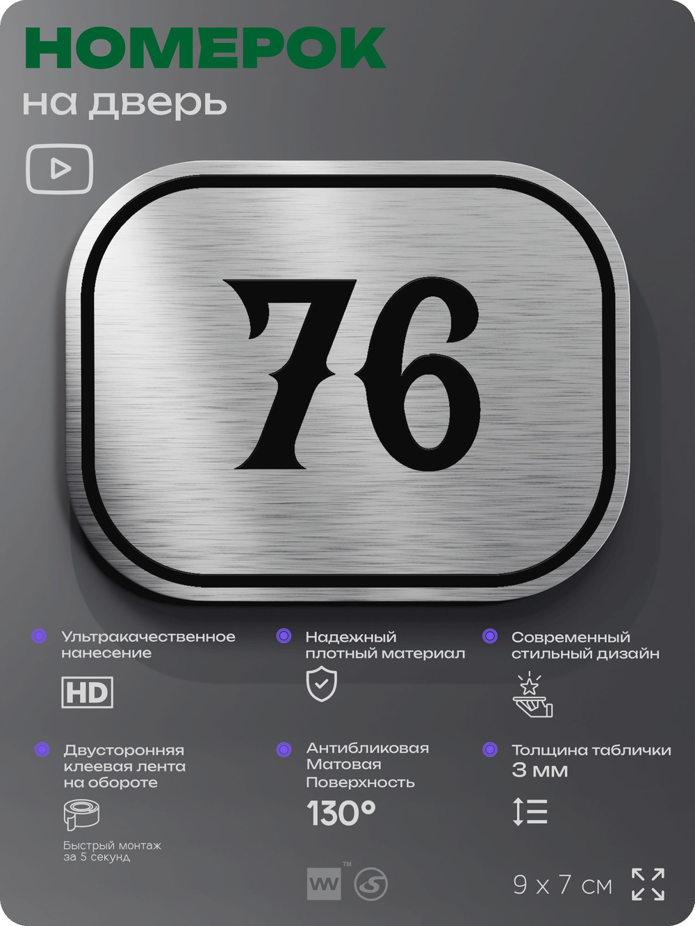 Номерок на дверь квартиры 76, для кабинета, офиса, шильдик 9 х 7 см, серебристый, Айдентика Технолоджи