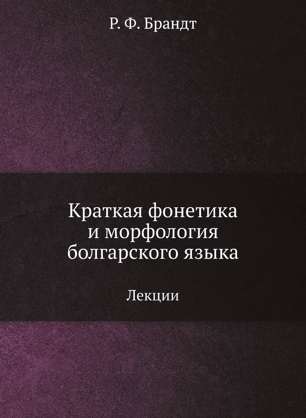 Краткая фонетика и морфология болгарского языка. Лекции | Р. Ф. Брандт