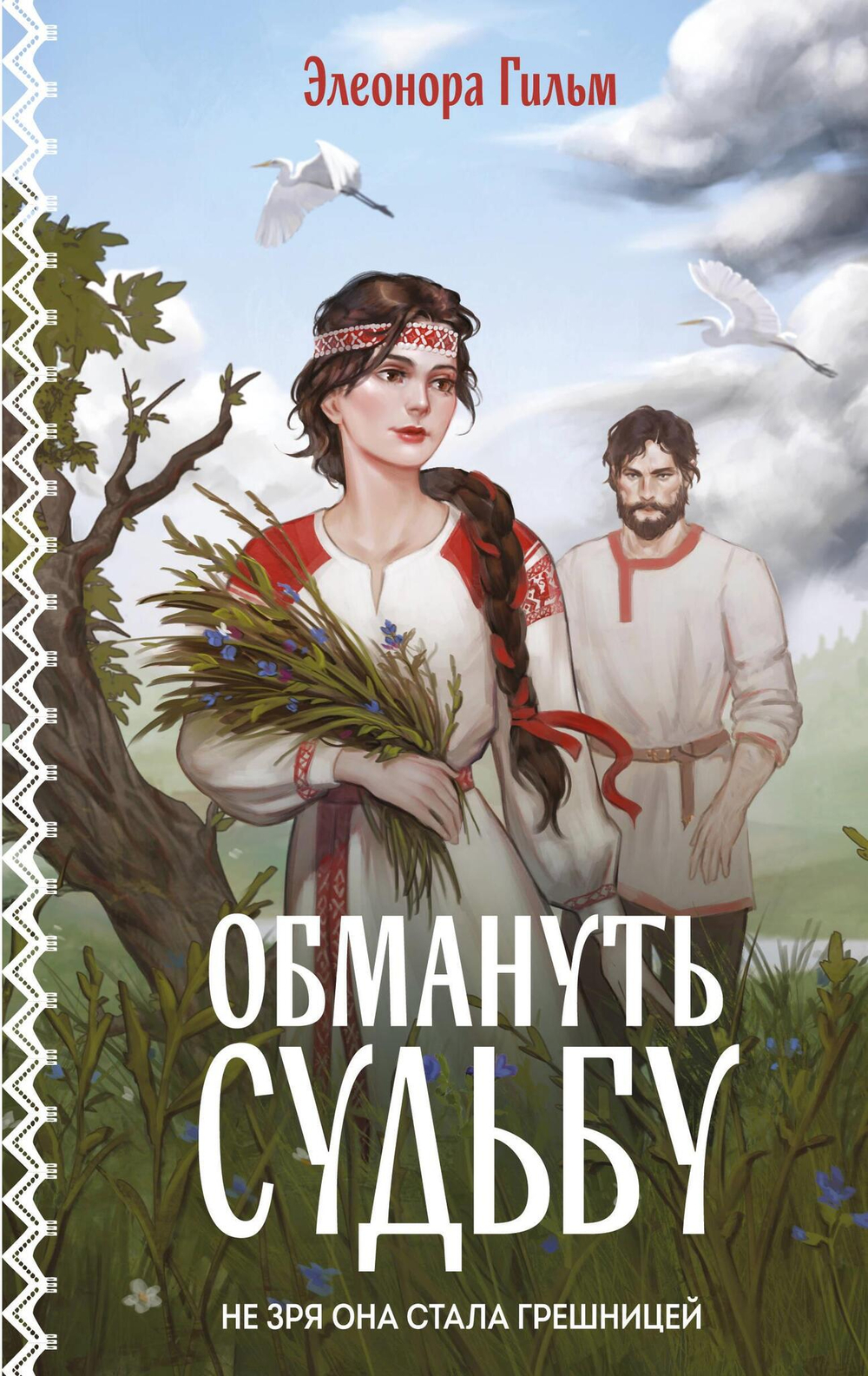 Обмануть судьбу (Женская сага #1)
