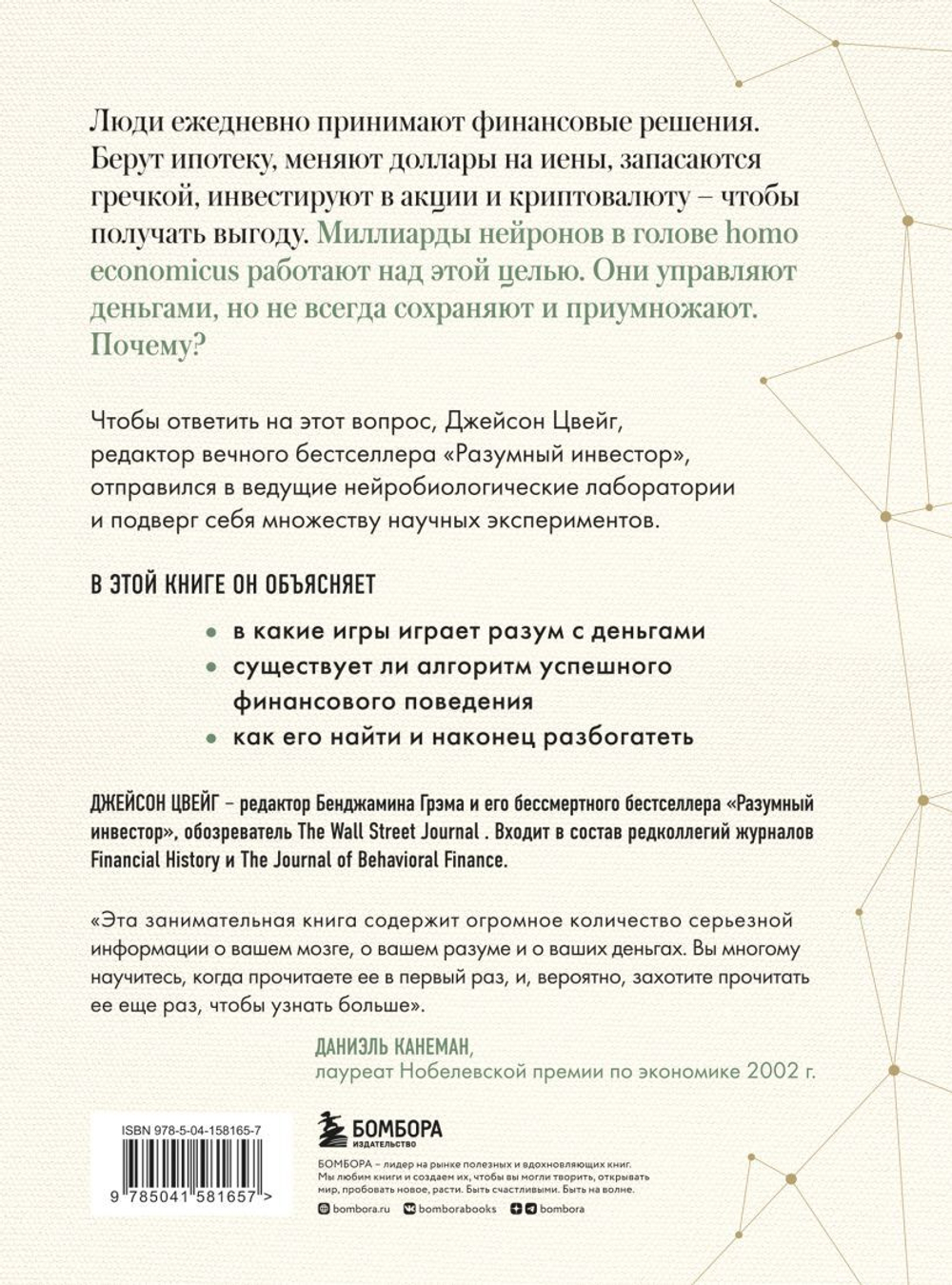 Мозг и Деньги. Как научить 100 миллиардов нейронов принимать правильные финансовые решения. Джейсон Цвейг