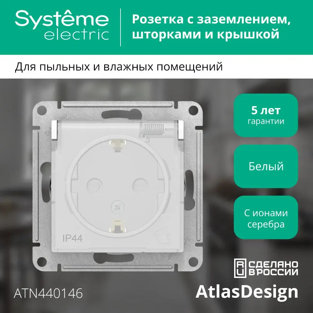 Розетка "AtlasDesign" IP44 С/У с ЗК с крышкой (250В, 16А, защит.шторки)