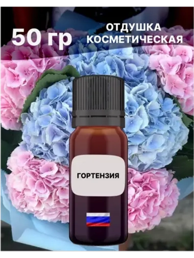 Отдушка Гортензия 50 гр