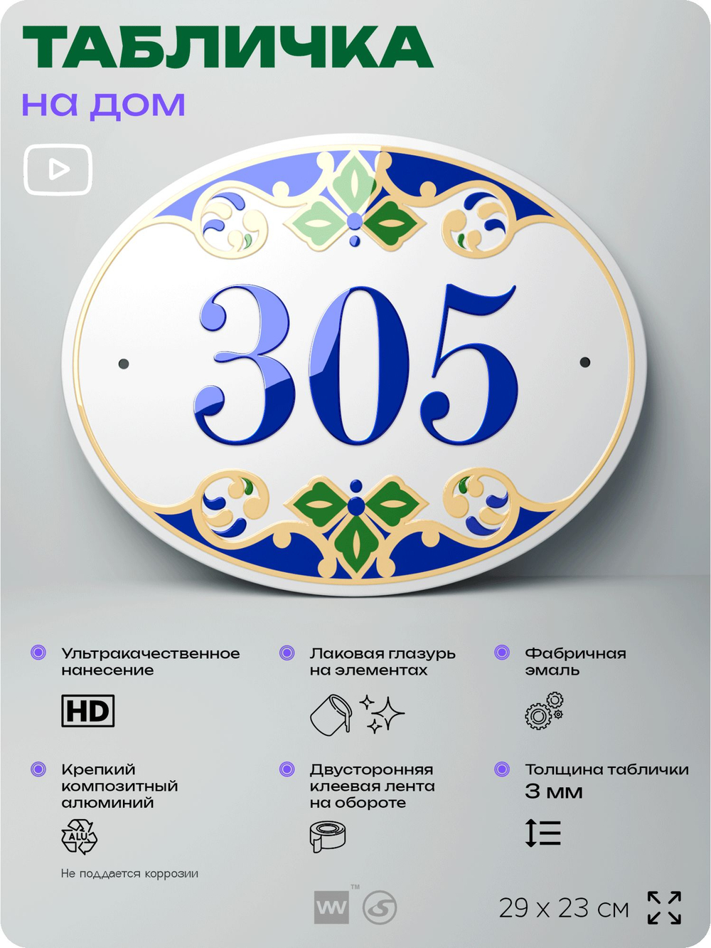 Адресная табличка с номером дома 305, на фасад и забор, на дверь, овальная в средиземноморском стиле, 29х23 см, Айдентика Технолоджи