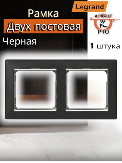 0352 Legrand Рамка 2-ая чёрный