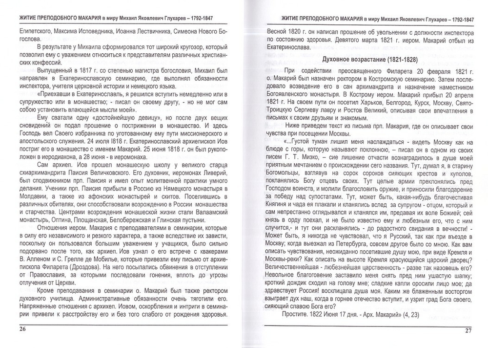 Преподобный Макарий (Глухарев). Апостол Алтая. Наследие Алтайской духовной миссии