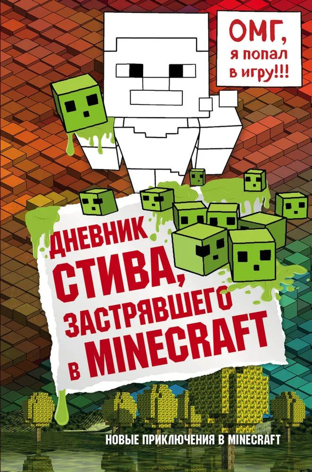 Дневник Стива, застрявшего в Minecraft Книга 1.