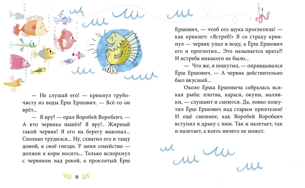 Сказки-минутки. Сказка про Воробья Воробеича, Ерша Ершовича и весёлого трубочиста Яшу (новый тираж)