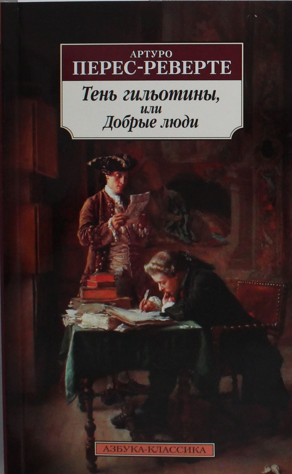 Тень гильотины, или Добрые люди