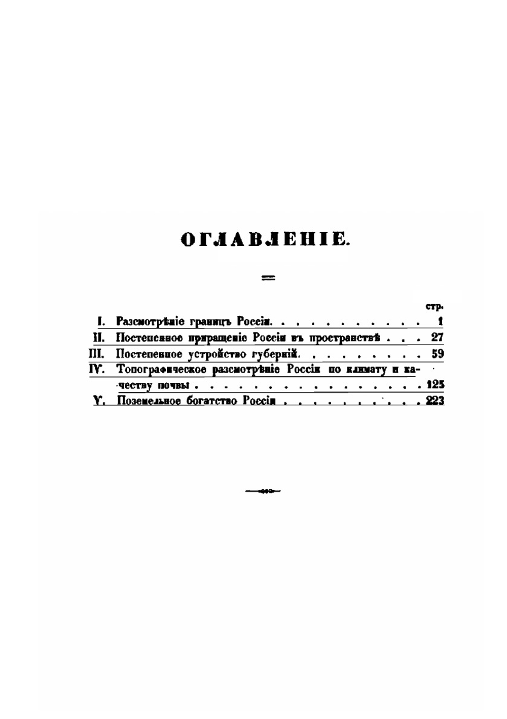 Статистические очерки России | Константин Арсеньев
