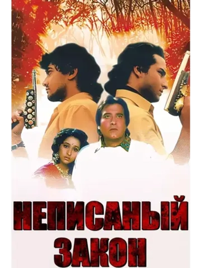 Неписаный закон (1993) (DVD-R)