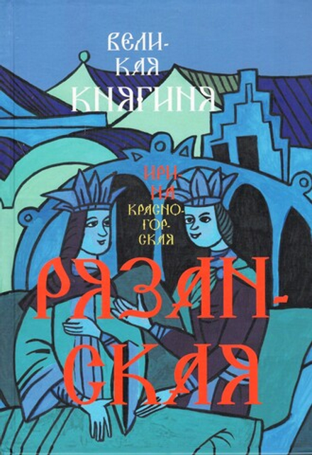 Великая княгиня Рязанская