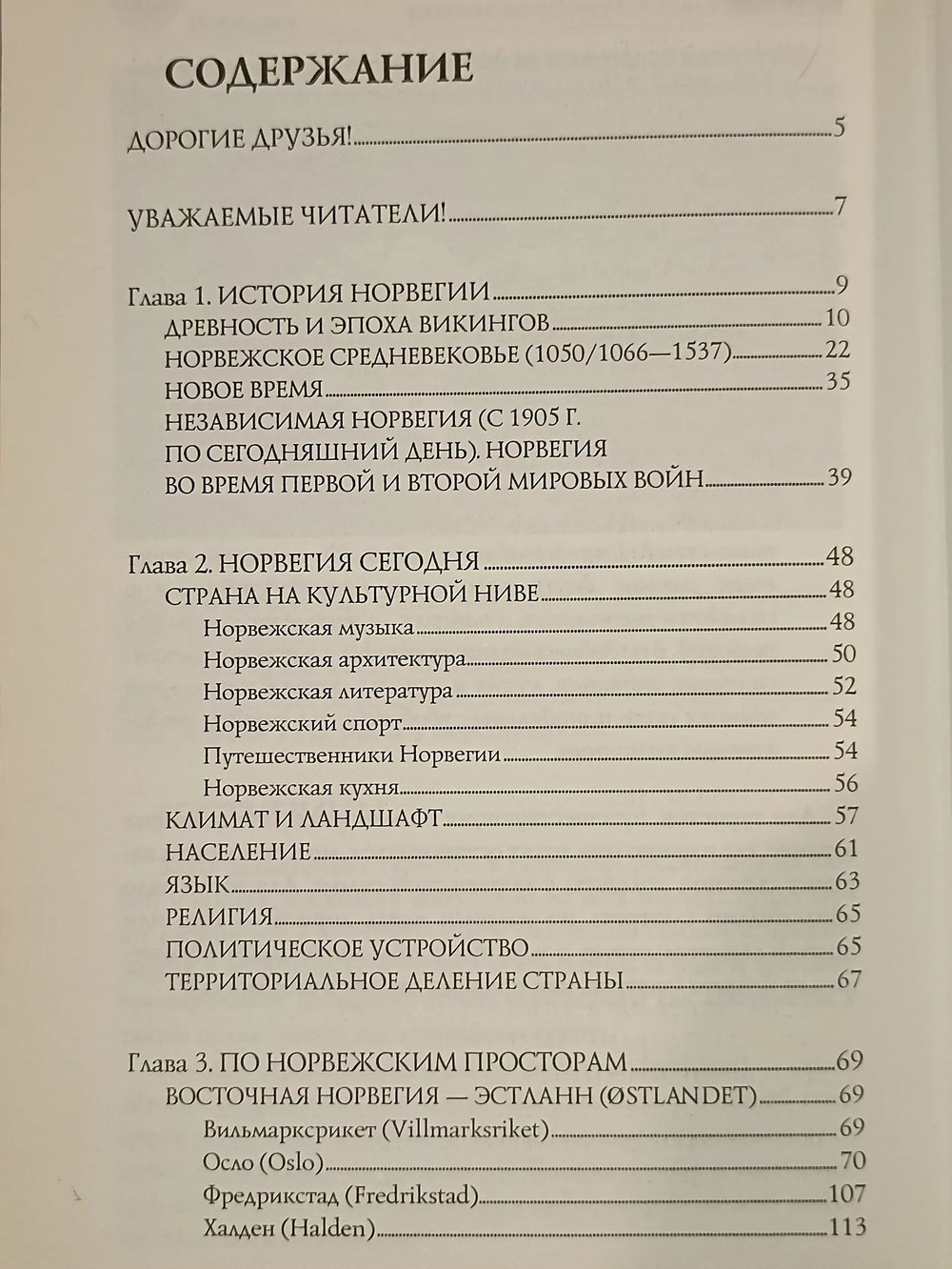 Норвегия. Страна фьордов и троллей
