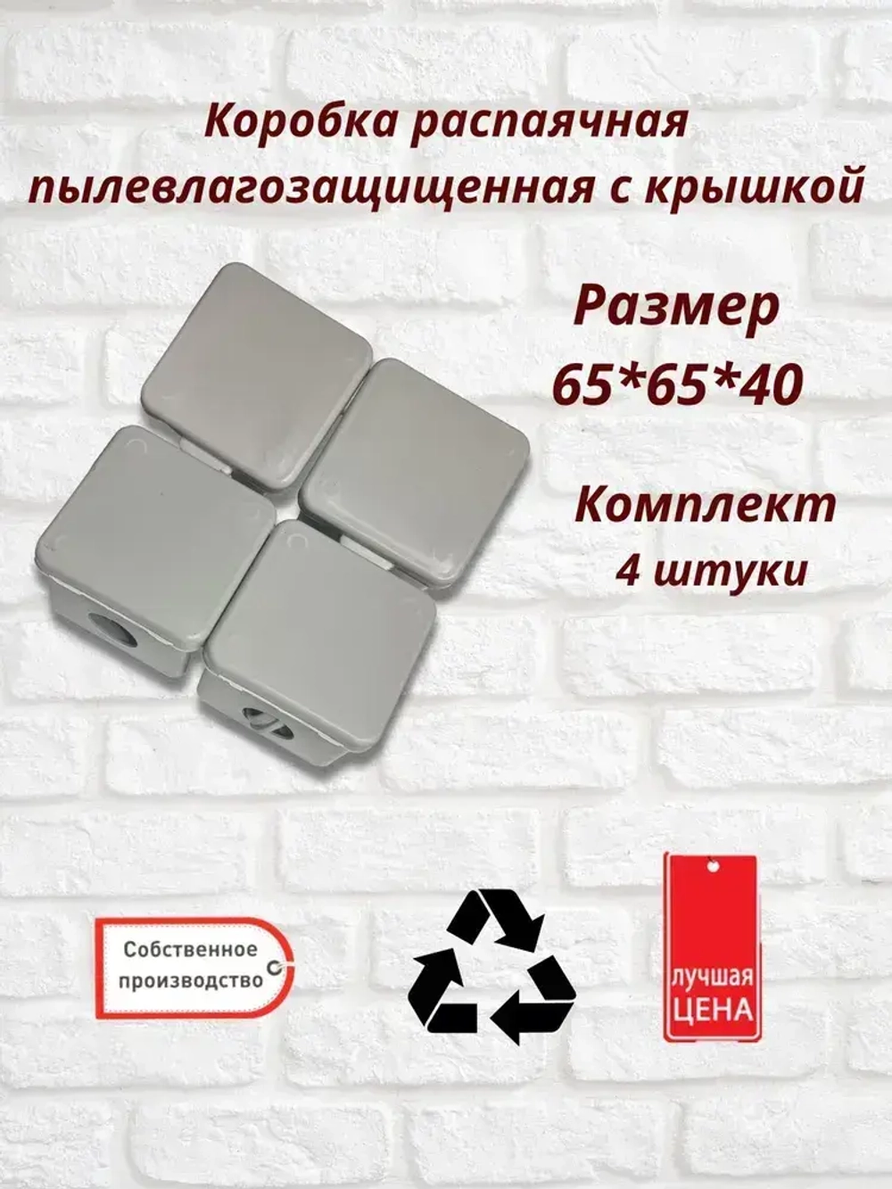 Коробка распаячная пылевлагозащищенная с крышкой 65х65х40 мм, 4 шт