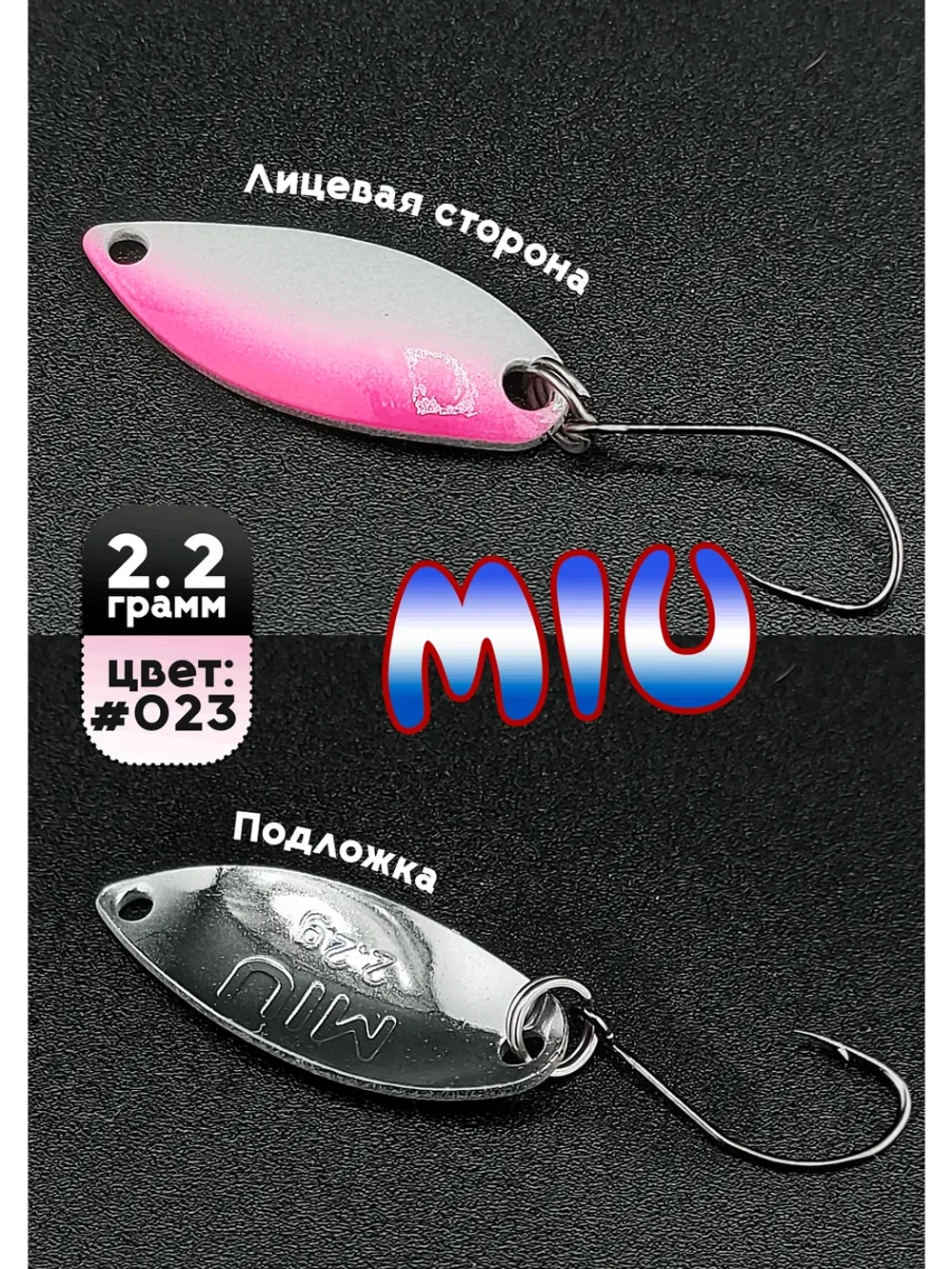 Блесна Miu 2,2 гр. колебалка для рыбалки на спиннинг #023