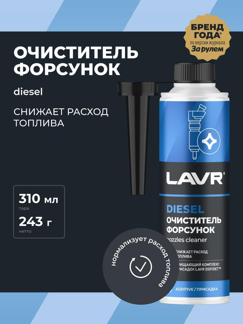 Очиститель форсунок дизельных двс Lavr 330 мл Ln2110