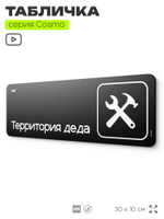 Табличка Территория деда, шуточная прикольная табличка на дверь и стену черная, для офиса и дома, серия COSMO FUN, 30х10 см, Айдентика Технолоджи