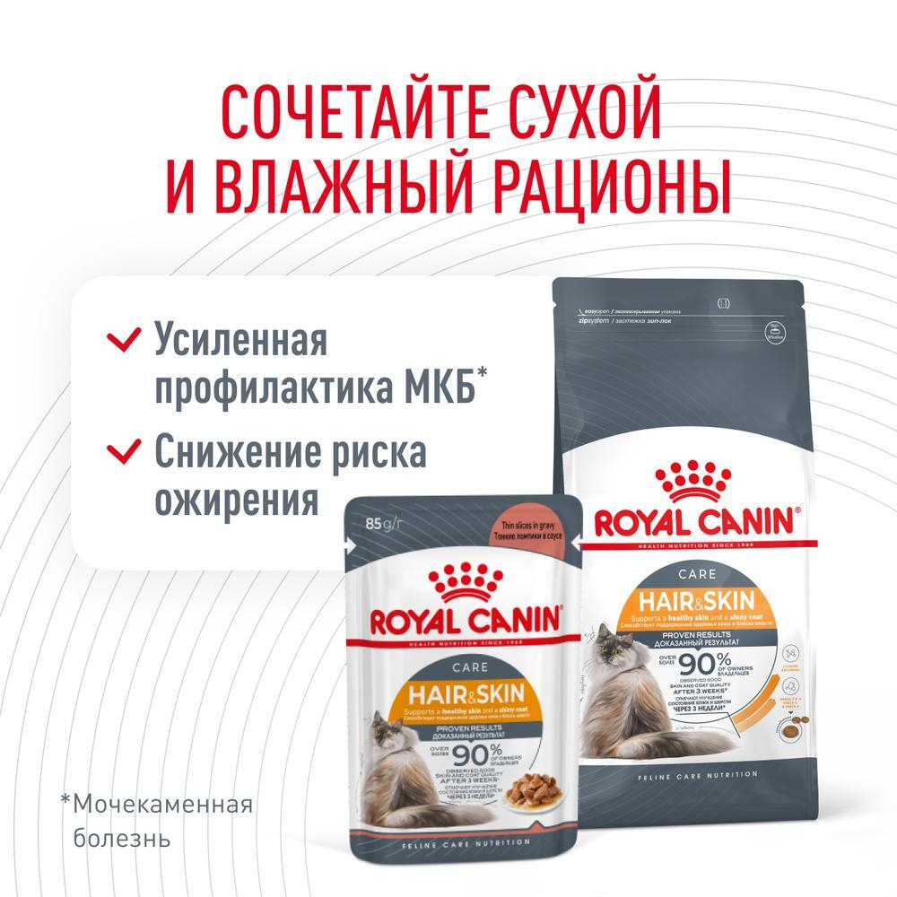 Тонкие ломтики в соусе, 85г Hair & Skin для здоровья кожи и блеска шерсти Royal Canin