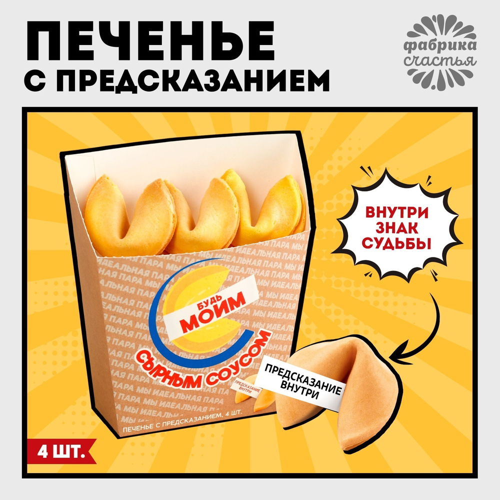 Печенье с предсказанием Картошка с соусом в коробке под картошку фри