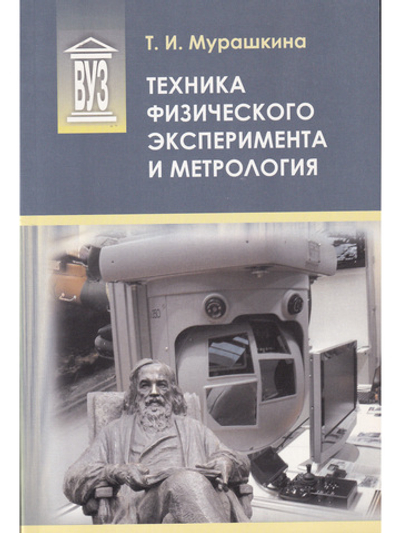 Техника физического эксперимента и метрология: учеб. пособие