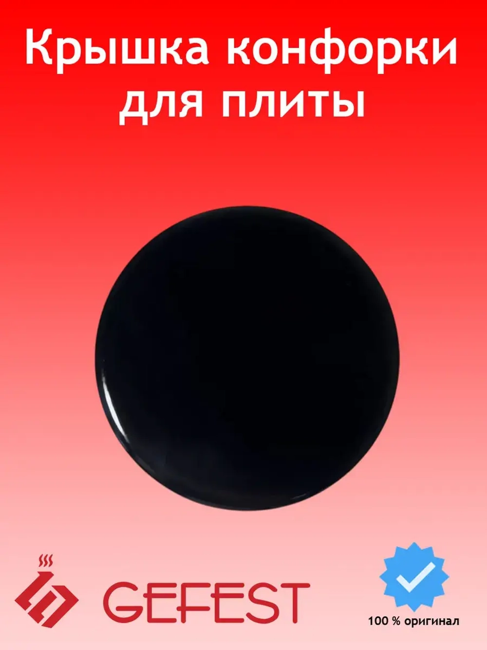 Крышка горелки малая 1100.00.0.175-02
