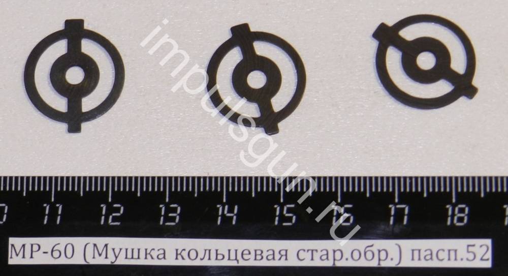 МР-60 (Мушка кольцевая стар.обр.) пасп.52 52629