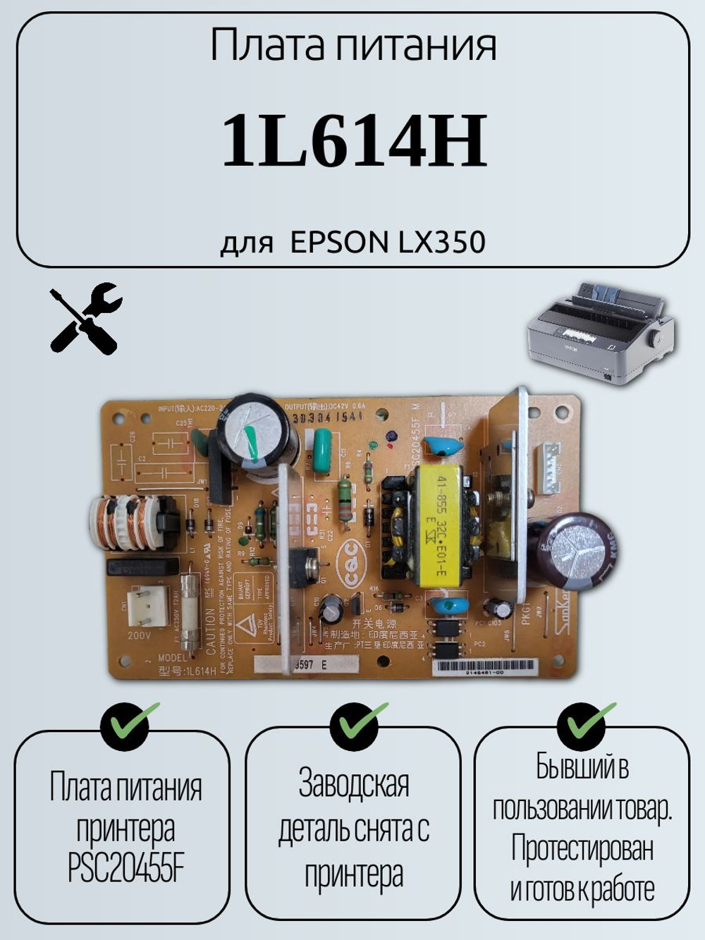 Плата питания 1L614H для EPSON LX350