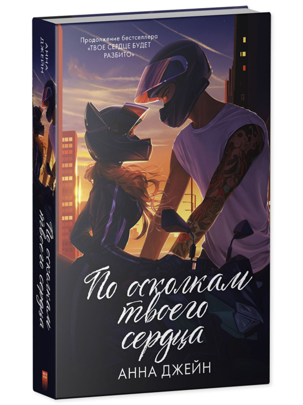 Комплект книг Анны Джейн "По осколкам твоего сердца подарочное", "Твое сердце будет разбито"