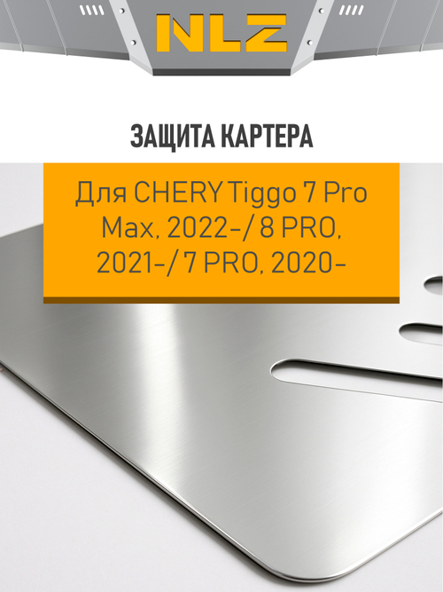 Защита картера и коробки передач для CHERY TIGGO 7PRO MAX (22-24, 24-) 1.5 NLZ.63.42.030A