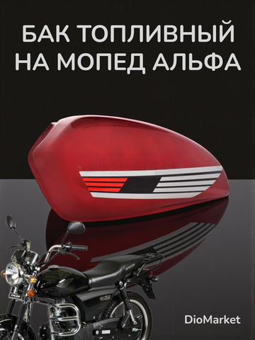 бензобак мопед Alpha альфа красный