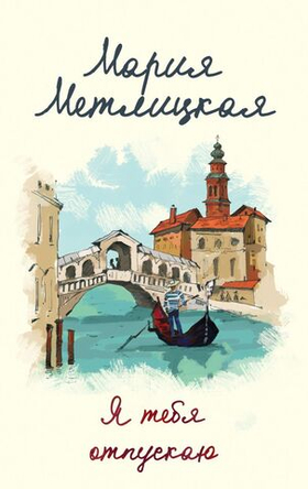 Я тебя отпускаю. Мария Метлицкая